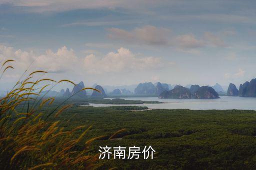 濟南房價