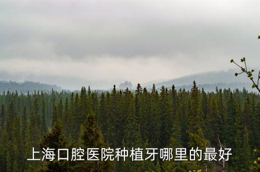 上海口腔醫院種植牙哪里的最好