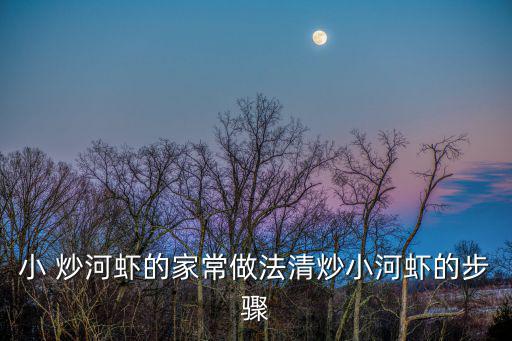 小 炒河蝦的家常做法清炒小河蝦的步驟