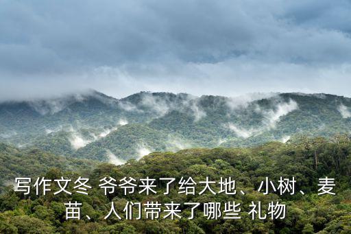 冬爺爺?shù)亩Y物,冬天爺爺來了給大地蓋上厚厚被子