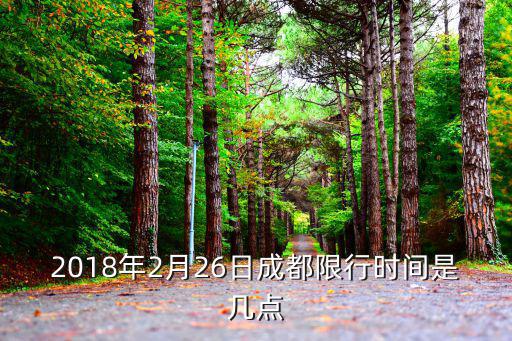 成都市交管局516號通知，成都2020年3月16號到20號機動車限號嗎