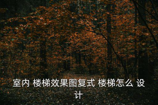 室內 樓梯效果圖復式 樓梯怎么 設計