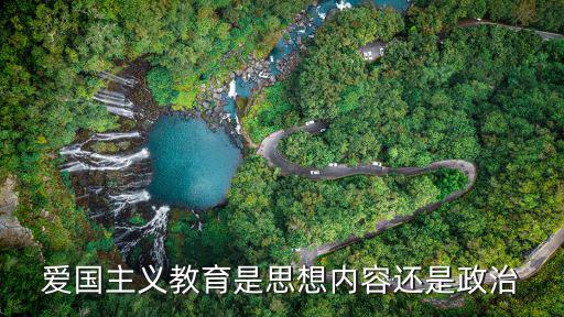 愛國主義教育是思想內容還是政治