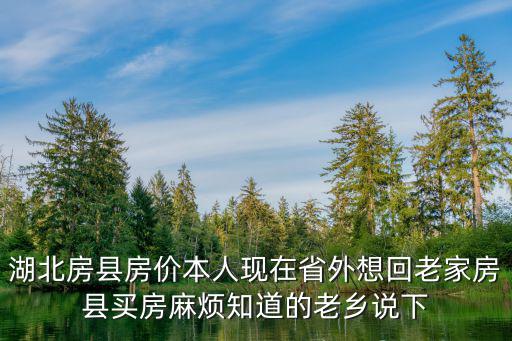 湖北房縣房價本人現在省外想回老家房縣買房麻煩知道的老鄉說下