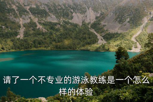 游泳教練，想學游泳想找個教練