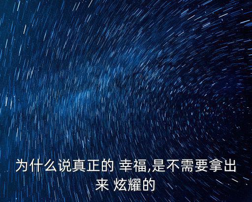 炫耀的幸福,特殊日子和節假日別在朋友圈炫耀幸福!