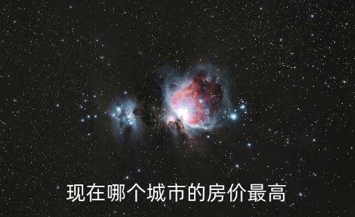 城市哪個板塊房價最高，什么地區房價最高平均價