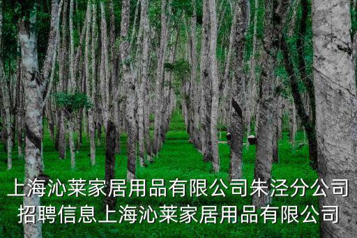 上海市朱涇鎮最新招聘信息，上海沁萊家居用品有限公司朱涇分公司招聘信息上海沁萊家居用品有限公司