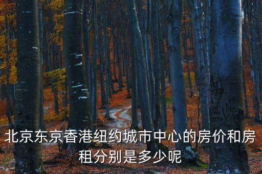 東京和紐約哪個房價貴些，紐約和東京gdp哪個高