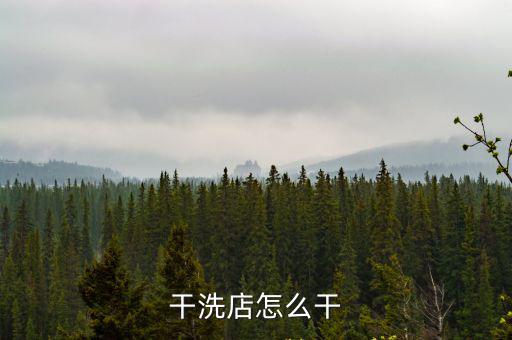 干洗店怎么干