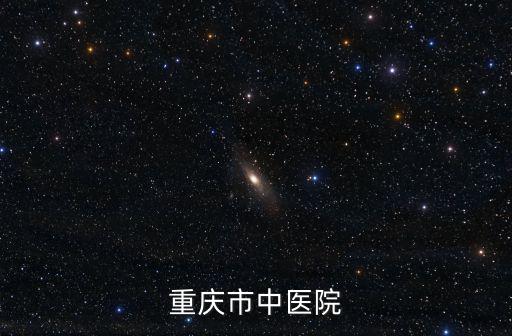 重慶市中醫(yī)院支援武漢，重慶市中醫(yī)院地址