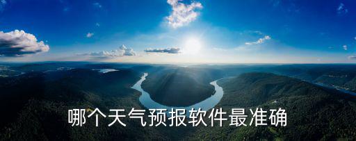 哪個天氣預報軟件最準確