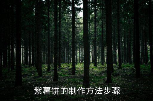糯米紫薯餅,紫薯蒸蛋糕營養豐富好吃又有助減肥!