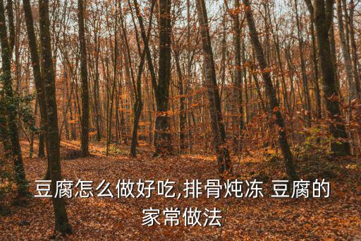 凍豆腐的家常做法,冷凍豆腐和大白菜300克一起來看看家常菜