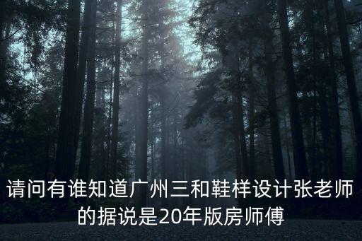 請問有誰知道廣州三和鞋樣設計張老師的據說是20年版房師傅