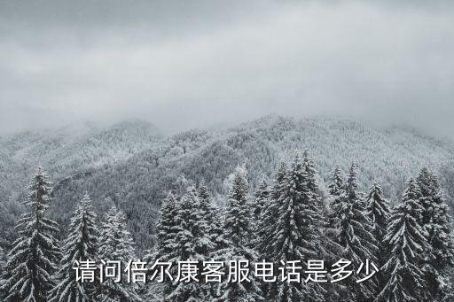 請問倍爾康客服電話是多少