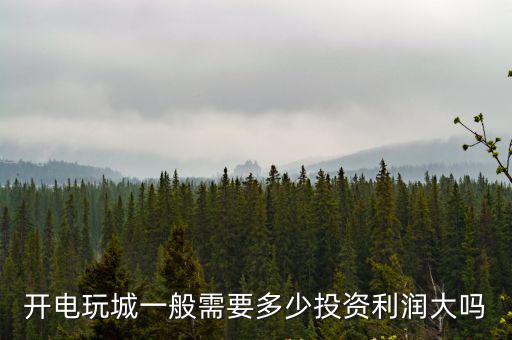 開電玩城一般需要多少投資利潤大嗎