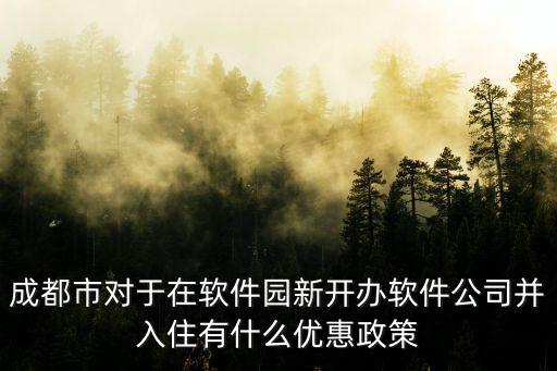 成都市對于在軟件園新開辦軟件公司并入住有什么優惠政策