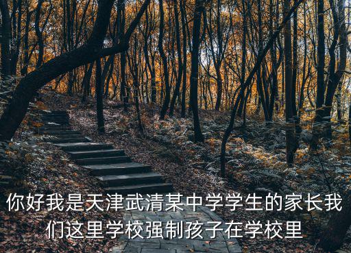 天津市中小學生食堂規定，天津西青區第二小學孩子可以中午在學校訂飯嗎 學校有沒有食堂