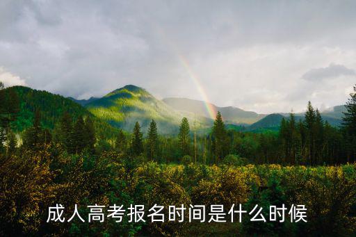 上海成人本科報名時間，上海成考什么時候報名考試呀
