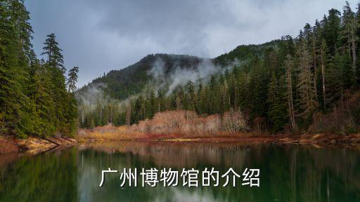 廣州博物館的介紹