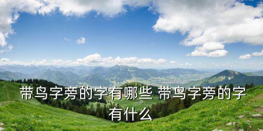  帶鳥字旁的字有哪些 帶鳥字旁的字有什么