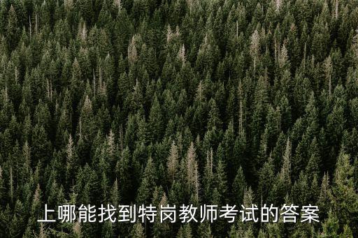 上哪能找到特崗教師考試的答案