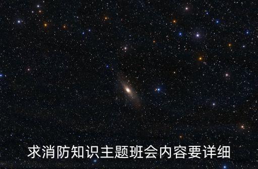 消防安全主題班會，關于火災的主題班會