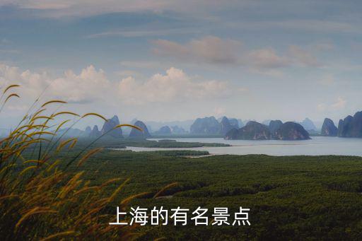 上海的有名景點
