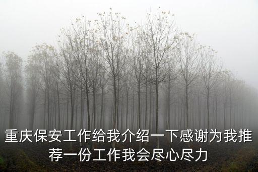 重慶保安工作給我介紹一下感謝為我推薦一份工作我會盡心盡力