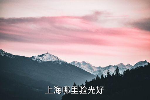 上海哪里驗光好