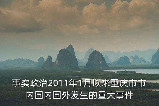 事實政治2011年1月以來重慶市市內國內國外發生的重大事件