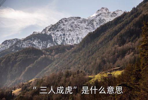 “ 三人成虎”是什么意思