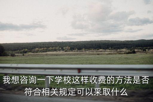 益田翰德學校收費，請問現在學校的收費標準