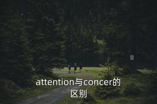 concer，concer是什么意思