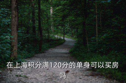 在上海積分滿120分的單身可以買(mǎi)房嗎