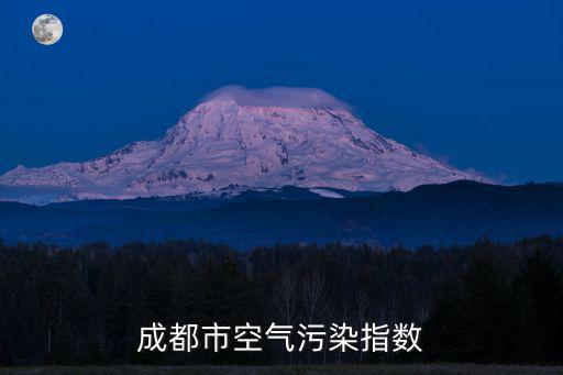 成都市空氣污染指數