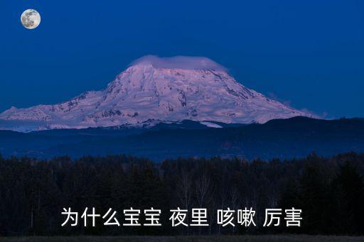 為什么寶寶 夜里 咳嗽 厲害