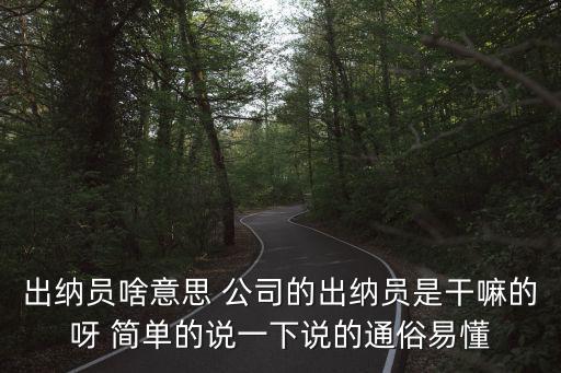 出納員啥意思 公司的出納員是干嘛的呀 簡單的說一下說的通俗易懂