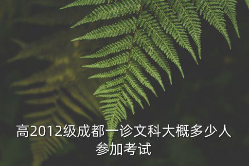 高2012級成都一診文科大概多少人參加考試
