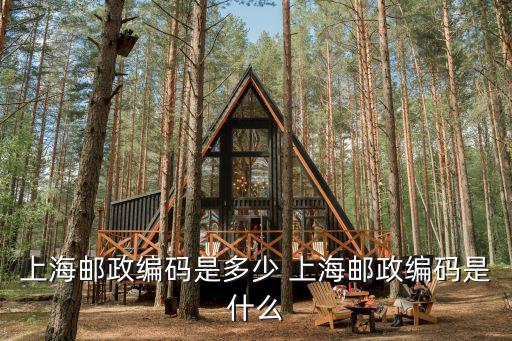 上海郵政編碼是多少 上海郵政編碼是什么