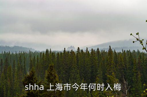 shha 上海市今年何時入梅