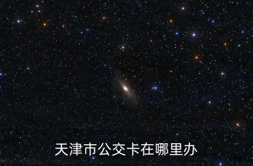 天津市公交卡在哪里辦