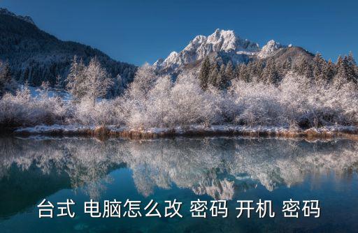 臺式 電腦怎么改 密碼 開機 密碼