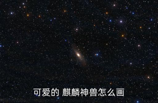 真麒麟圖片,關于麒麟的詳細介紹