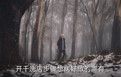 開干洗店步驟想找好做的哪有