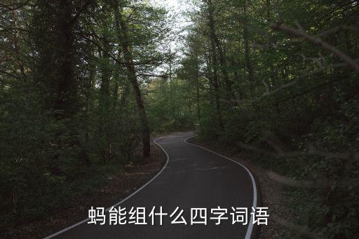 螞能組什么四字詞語