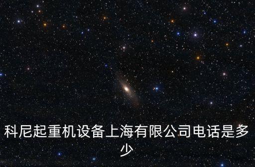 科尼起重機設備上海有限公司電話是多少