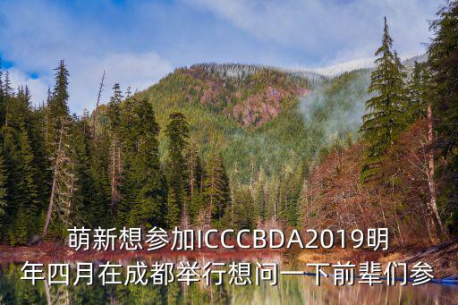 成都市衛生健康委員會周處長，成都生殖健康中心醫院治療不孕不育癥的技術怎么樣