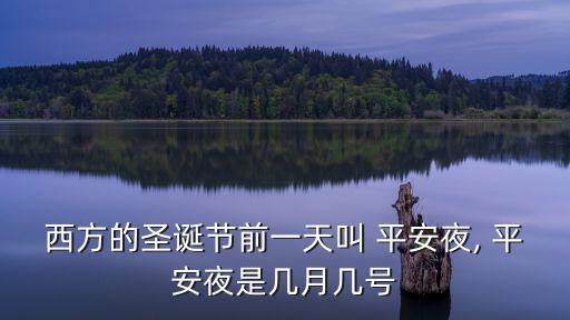 什么時候平安夜,平安夜也叫如愿以償